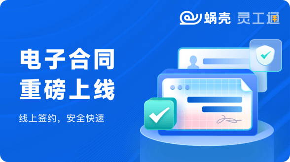 蜗壳·灵工通