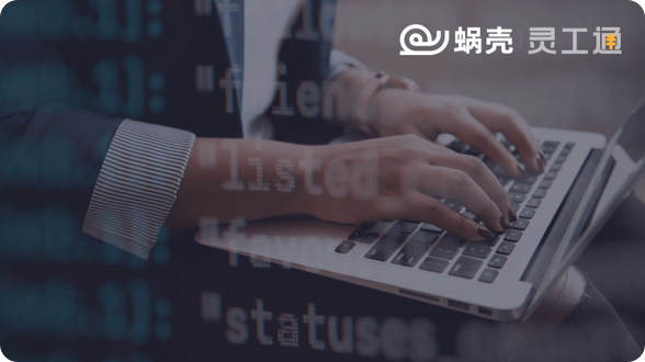 蜗壳·灵工通