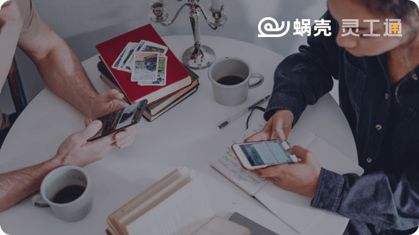 蜗壳·灵工通