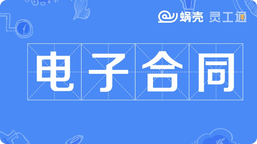 蜗壳·灵工通