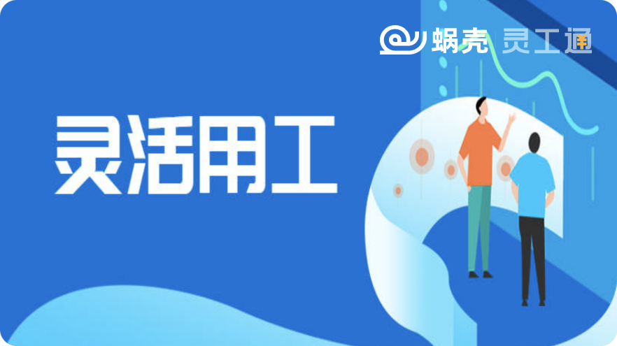 蜗壳·灵工通