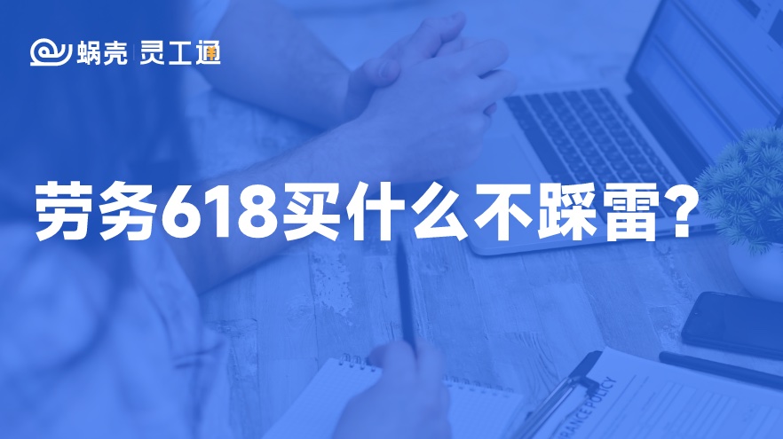 蜗壳·灵工通